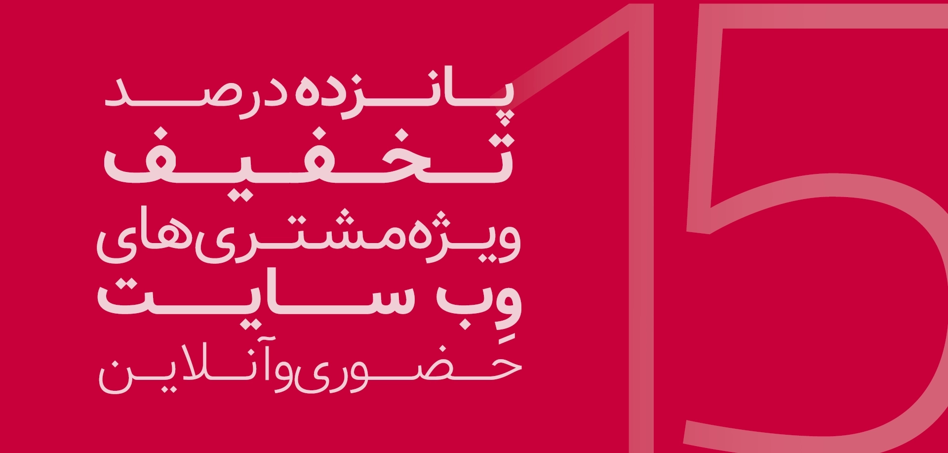 15 درصد تخفیف